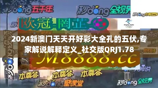 2024新澳门天天开好彩大全孔的五伏,专家解说解释定义_社交版QRJ1.78