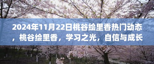 桃谷绘里香，学习之光与自信成长的旋律于2024年11月22日的新动态揭秘