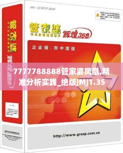 7777788888管家婆凤凰,精准分析实践_绝版JMJ1.35