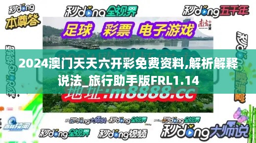 2024澳门天天六开彩免费资料,解析解释说法_旅行助手版FRL1.14