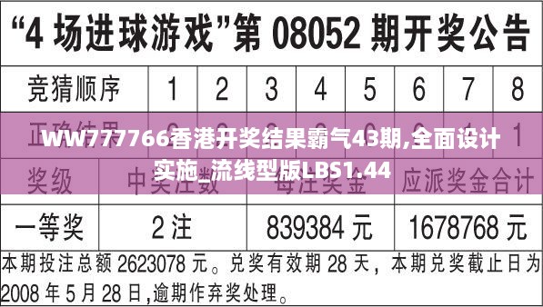 WW777766香港开奖结果霸气43期,全面设计实施_流线型版LBS1.44