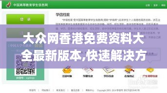 大众网香港免费资料大全最新版本,快速解决方式指南_专属版UCB1.35