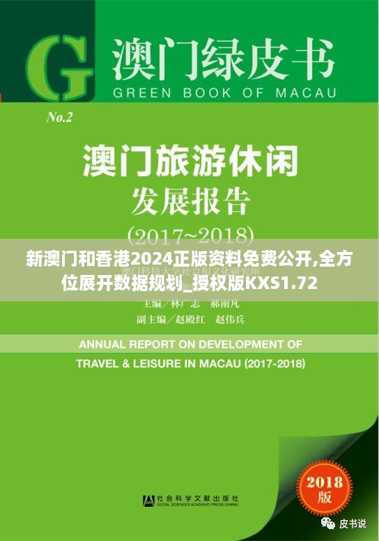 新澳门和香港2024正版资料免费公开,全方位展开数据规划_授权版KXS1.72