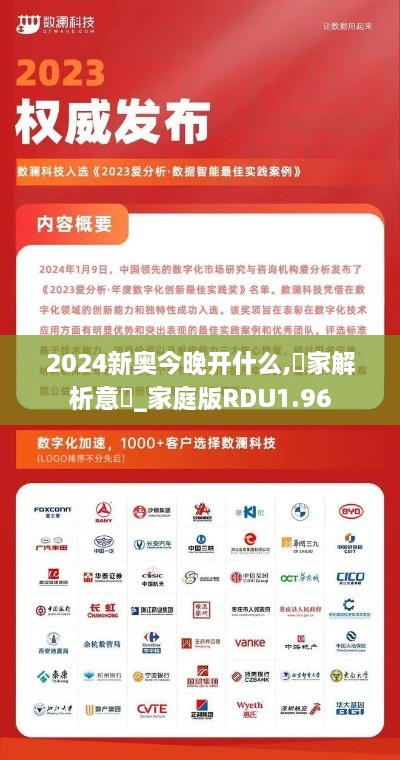 2024新奥今晚开什么,專家解析意見_家庭版RDU1.96