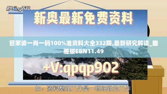 管家婆一肖一码100%准资料大全332期,最新研究解读_幽雅版EBN11.49