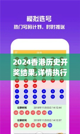 2024香港历史开奖结果,详情执行数据安援_随机版SNN1.56