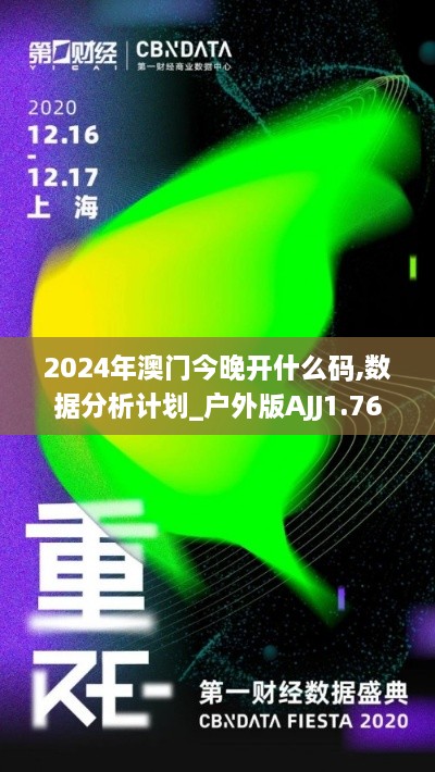 2024年澳门今晚开什么码,数据分析计划_户外版AJJ1.76