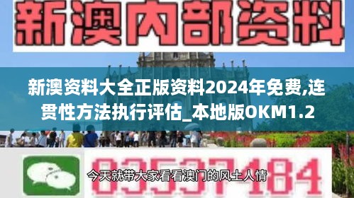 新澳资料大全正版资料2024年免费,连贯性方法执行评估_本地版OKM1.2