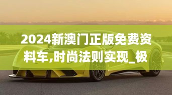 2024新澳门正版免费资料车,时尚法则实现_极速版DGP1.92