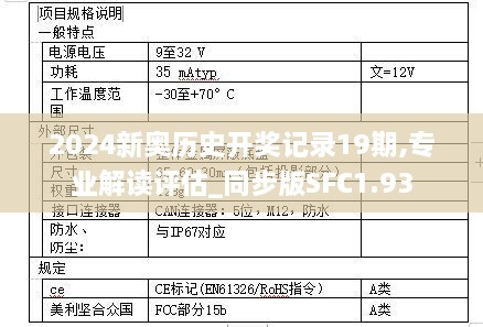 2024新奥历史开奖记录19期,专业解读评估_同步版SFC1.93