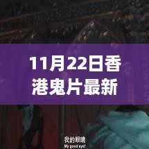 11月22日香港鬼片最新，香港鬼片新风尚，自然美景之旅，探寻内心的宁静与平和