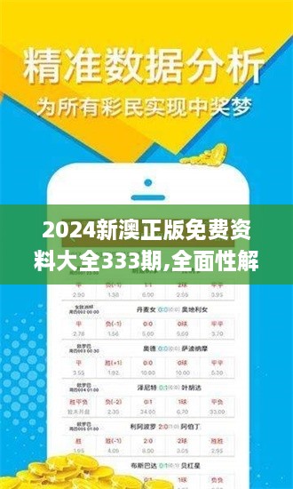 2024新澳正版免费资料大全333期,全面性解释说明_天然版OIV11.63