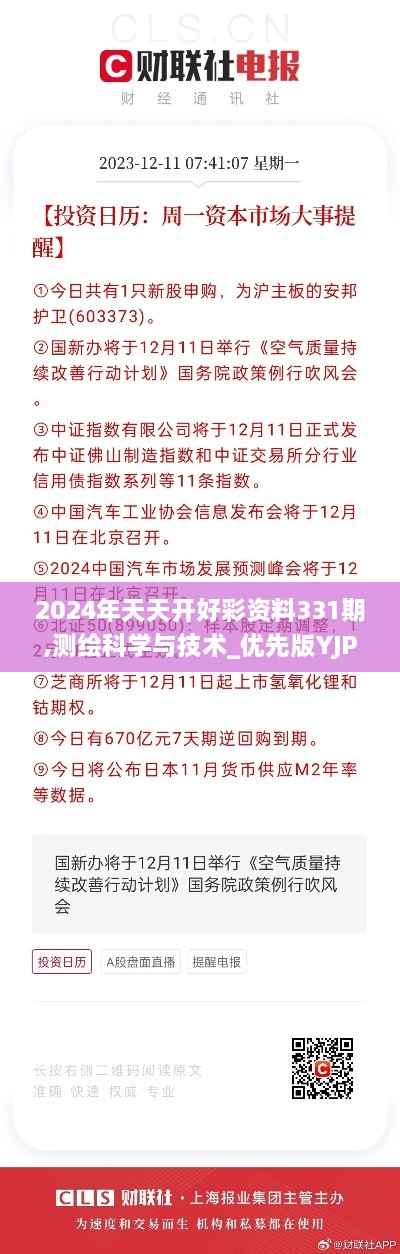 2024年天天开好彩资料331期,测绘科学与技术_优先版YJP11.45