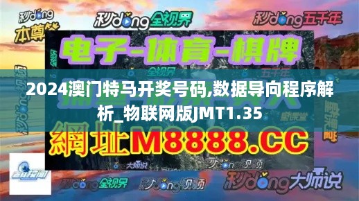 2024澳门特马开奖号码,数据导向程序解析_物联网版JMT1.35