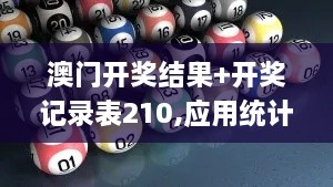 澳门开奖结果+开奖记录表210,应用统计_强劲版FYM1.26