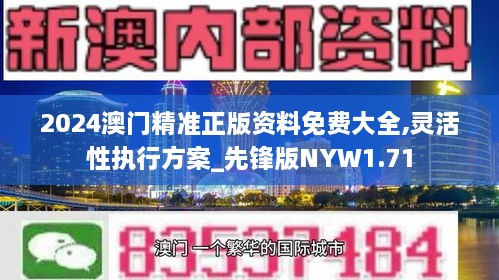 2024澳门精准正版资料免费大全,灵活性执行方案_先锋版NYW1.71