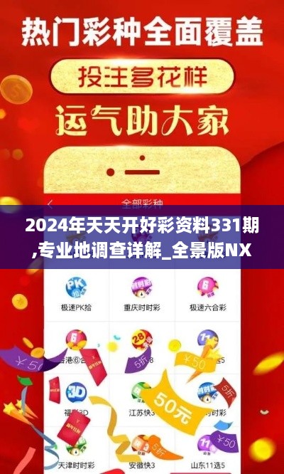 2024年天天开好彩资料331期,专业地调查详解_全景版NXS11.9