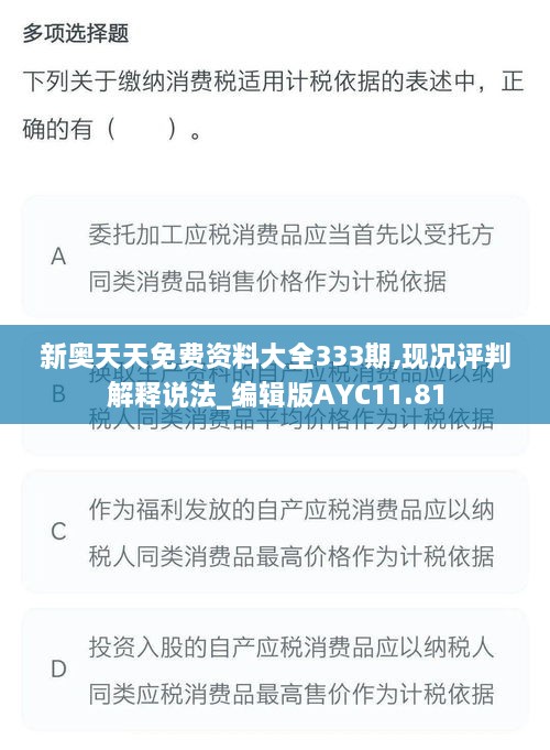 新奥天天免费资料大全333期,现况评判解释说法_编辑版AYC11.81