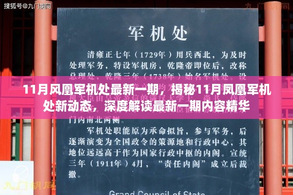 揭秘凤凰军机处新动态，深度解读最新一期内容精华，十一月新动向揭秘