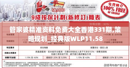 管家婆精准资料免费大全香港331期,策略规划_经典版WLP11.58