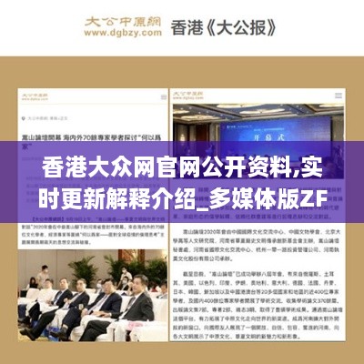 香港大众网官网公开资料,实时更新解释介绍_多媒体版ZFF1.9