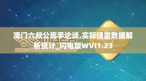 澳门六叔公高手论谈,实际确凿数据解析统计_闪电版WVI1.23