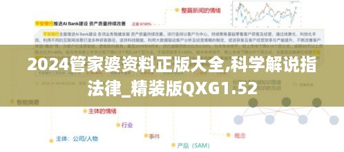 2024管家婆资料正版大全,科学解说指法律_精装版QXG1.52