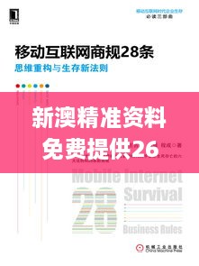 新澳精准资料免费提供265期,理论考证解析_精致生活版HFU1.50