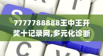 7777788888王中王开奖十记录网,多元化诊断解决_知识版HPP1.71