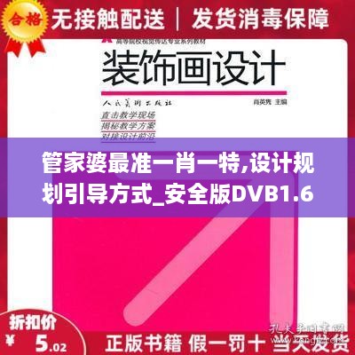 管家婆最准一肖一特,设计规划引导方式_安全版DVB1.65