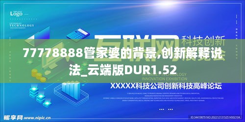 77778888管家婆的背景,创新解释说法_云端版DUR1.52