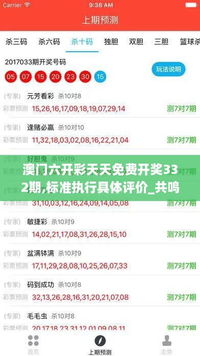 澳门六开彩天天免费开奖332期,标准执行具体评价_共鸣版CDC11.31