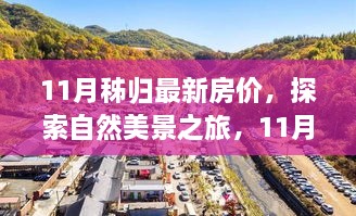 11月秭归房价揭秘，自然美景与心灵宁静之旅