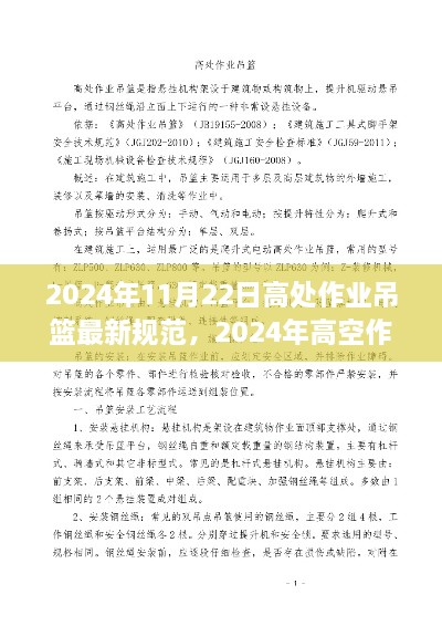 2024年高空作业吊篮最新规范解析与探讨