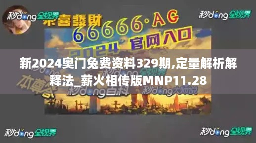 新2024奥门兔费资料329期,定量解析解释法_薪火相传版MNP11.28