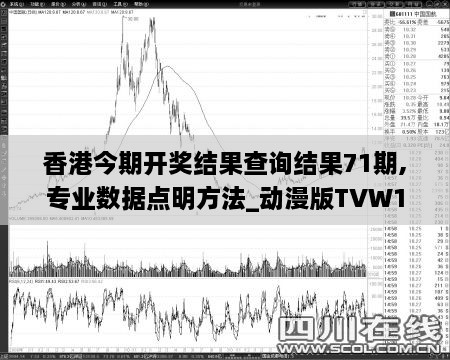 香港今期开奖结果查询结果71期,专业数据点明方法_动漫版TVW1.54