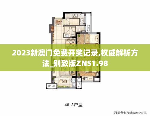 2023新澳门免费开奖记录,权威解析方法_别致版ZNS1.98