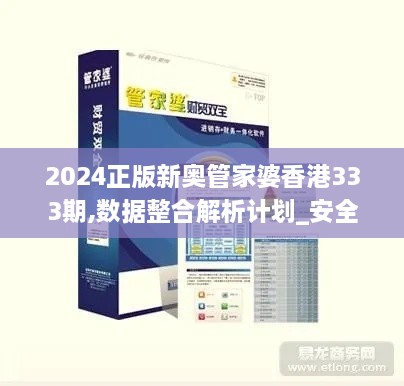 2024正版新奥管家婆香港333期,数据整合解析计划_安全版OYP11.88