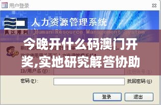 今晚开什么码澳门开奖,实地研究解答协助_编辑版IGD1.18