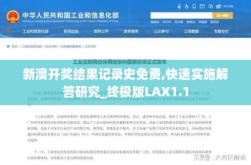 新澳开奖结果记录史免费,快速实施解答研究_终极版LAX1.1