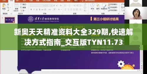 新奥天天精准资料大全329期,快速解决方式指南_交互版TYN11.73