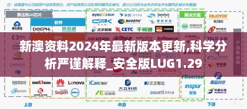 新澳资料2024年最新版本更新,科学分析严谨解释_安全版LUG1.29