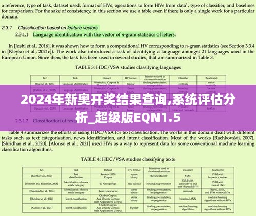 2024年新奥开奖结果查询,系统评估分析_超级版EQN1.5