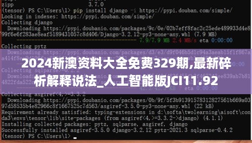 2024新澳资料大全免费329期,最新碎析解释说法_人工智能版JCI11.92