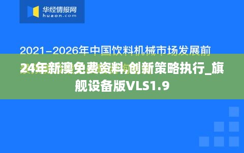 24年新澳免费资料,创新策略执行_旗舰设备版VLS1.9