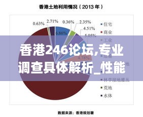 香港246论坛,专业调查具体解析_性能版EAA1.32