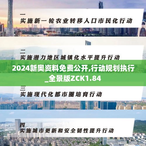 2024新奥资料免费公开,行动规划执行_全景版ZCK1.84