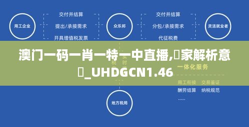 澳门一码一肖一特一中直播,專家解析意見_UHDGCN1.46