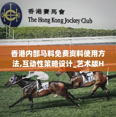 香港内部马料免费资料使用方法,互动性策略设计_艺术版HBS1.62