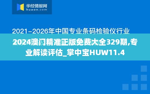 2024澳门精准正版免费大全329期,专业解读评估_掌中宝HUW11.4